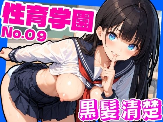 性育学園No.09〜黒髪清楚編〜学園中の黒髪ロングで清楚な女の子とヤりまくれ!