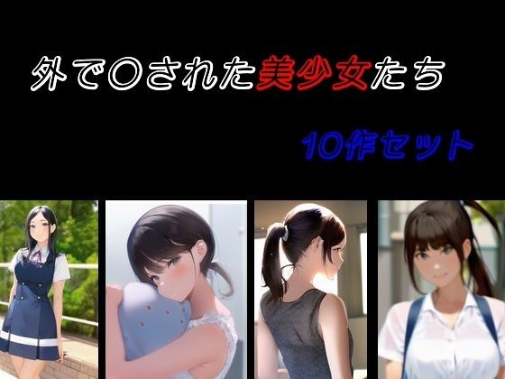 外で〇された美少女たち 10作セット メイン画像