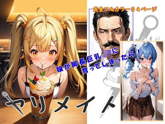 ヤリメイト メイン画像