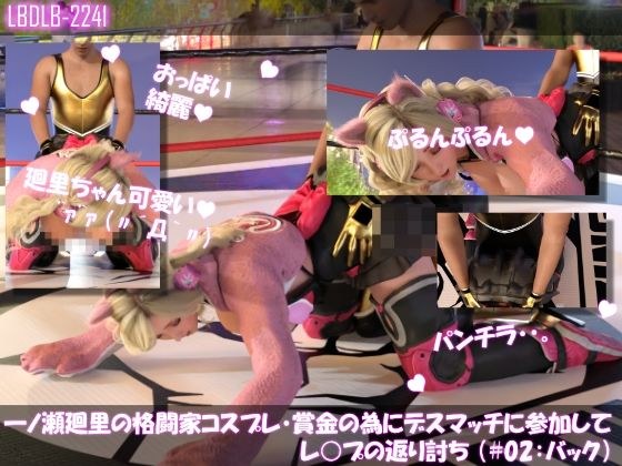 【▲100】一ノ瀬廻里の格闘家コスプレ・賞金の為にデスマッチに参加してレ○プの返り討ち （＃02:バック） メイン画像