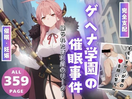 [Complete Control] Gehenna Academy Event ~Manipulated Handyman Leader~ メイン画像