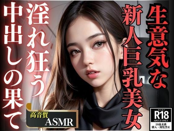 生意気な新人巨乳美女CAが味わう屈辱の中出しの果て