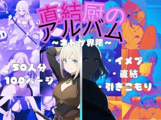 直結厨のアルバム メイン画像