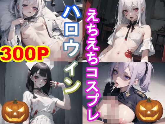Zombie panic! Halloween cosplay 300 pages! メイン画像