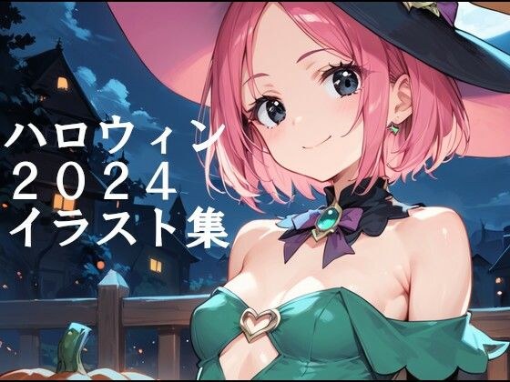 ハロウィン2024イラスト集 メイン画像