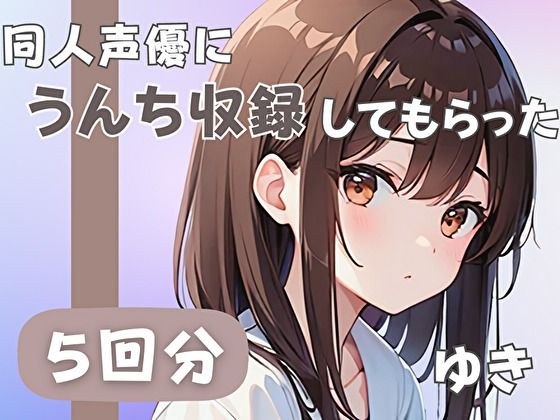 【21歳ジムの受付】同人声優にうんち収録してもらった【ゆき】 メイン画像