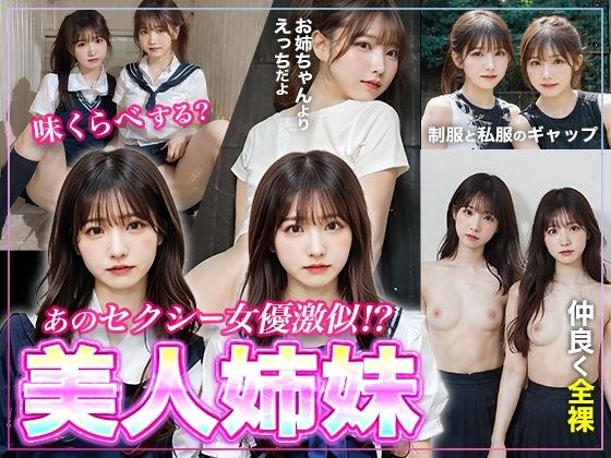 【あのセクシー女優激似！？】美人姉妹 メイン画像