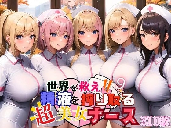 世界を救え？精液を搾り取る超美女ナース！9【美麗CG310枚収録】 メイン画像