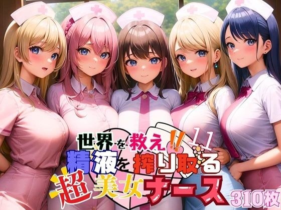 世界を救え？精液を搾り取る超美女ナース！11【美麗CG310枚収録】 メイン画像