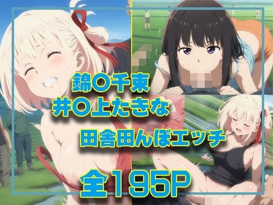 錦○千束＆井○上たきな 田舎田んぼエッチ メイン画像