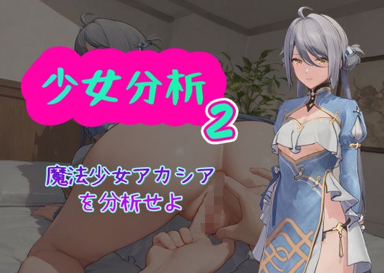 少女分析2 メイン画像