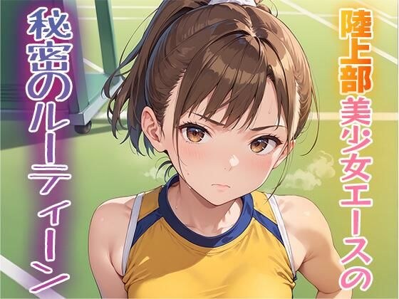 陸上部美少女エースの秘密のルーティーン メイン画像