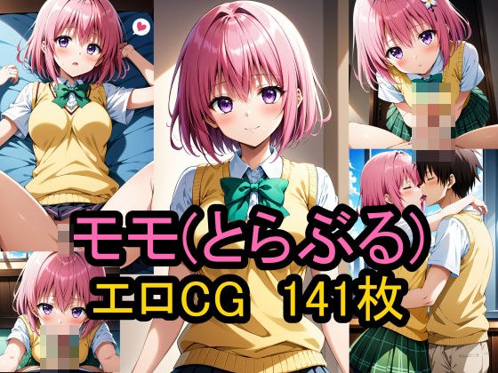 『モモ（とらぶる）』のエロCG集！ メイン画像