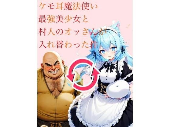 ケモ耳魔法使い最強美少女と村人のおっさんが入れ替わった件 メイン画像