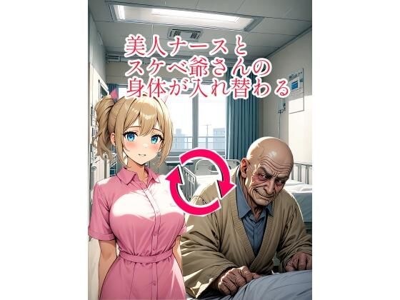 美人ナースとスケベ爺さんの身体が入れ替わる メイン画像
