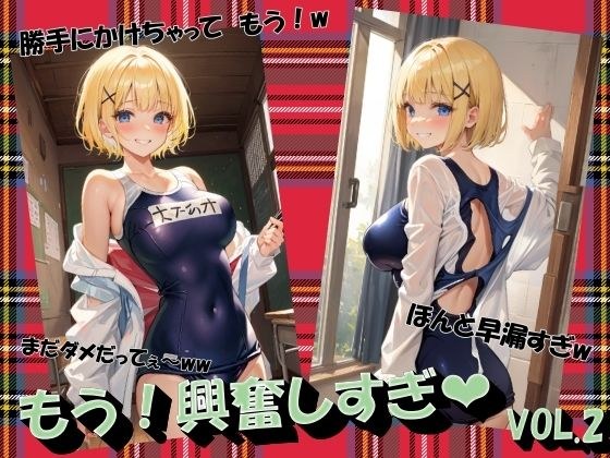 もう!興奮しすぎVOL.2