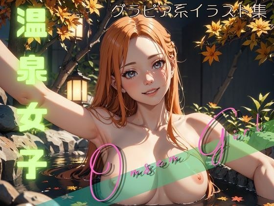 温泉女子 Onsen Girl メイン画像