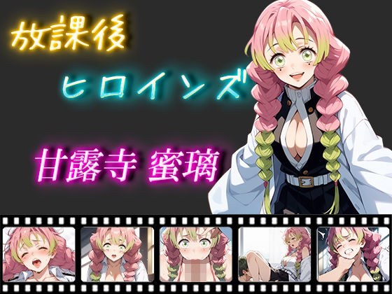 放課後ヒロインズ 甘露寺蜜璃 メイン画像