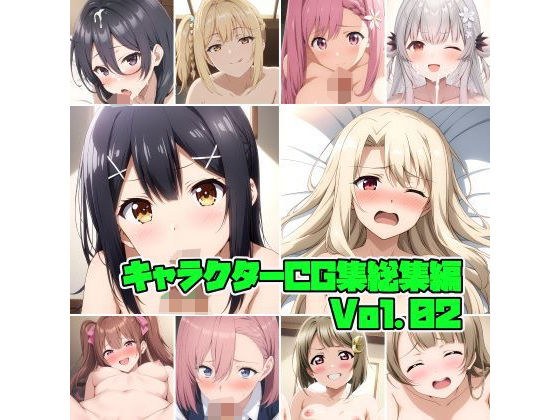 キャラクターCG集総集編Vol.02 メイン画像