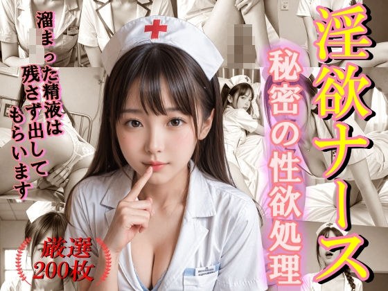 淫欲ナース 秘密の性欲処理 メイン画像
