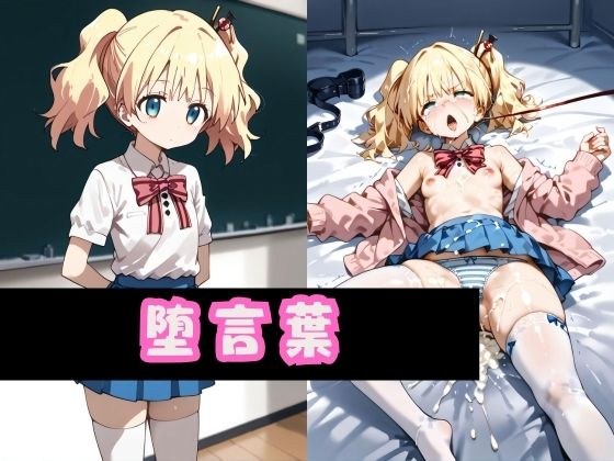 堕言葉 メイン画像
