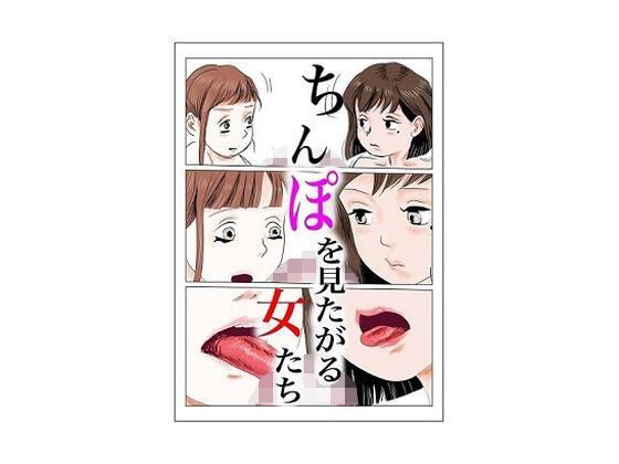 Women who want to see dicks (2) メイン画像