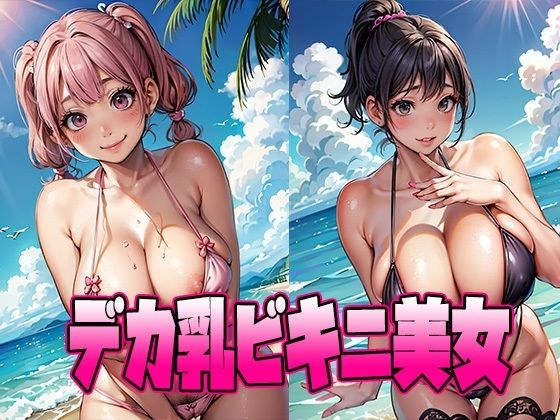 デカ乳ビキニ美女 メイン画像