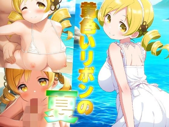 黄色いリボンの夏 メイン画像
