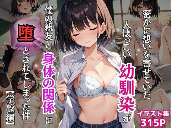 密かに想いを寄せていた人懐っこい幼馴染が僕の親友と身体の関係に堕とされてしまった件【学校編】 メイン画像