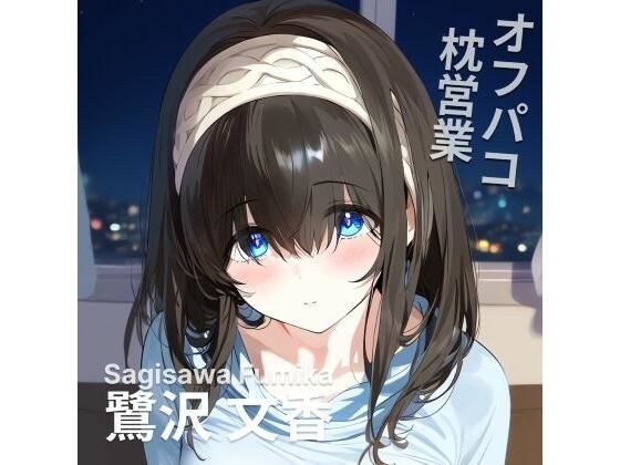 オフパコ枕営業 鷺〇文香2 メイン画像