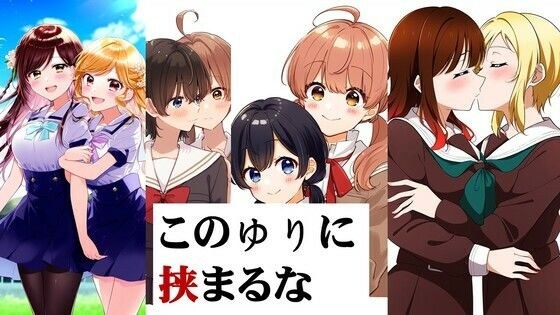 このゆりに挟まるな メイン画像