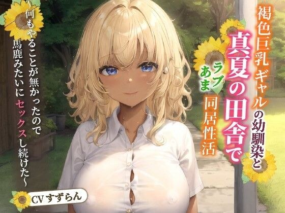 褐色巨乳ギャルの幼馴染と真夏の田舎でラブあま同居性活〜何もやることが無かったので馬鹿みたいにセックスし続けた〜【中出し/純愛/エロASMR】 メイン画像