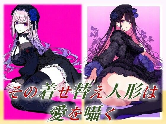That dress-up doll whispers love メイン画像