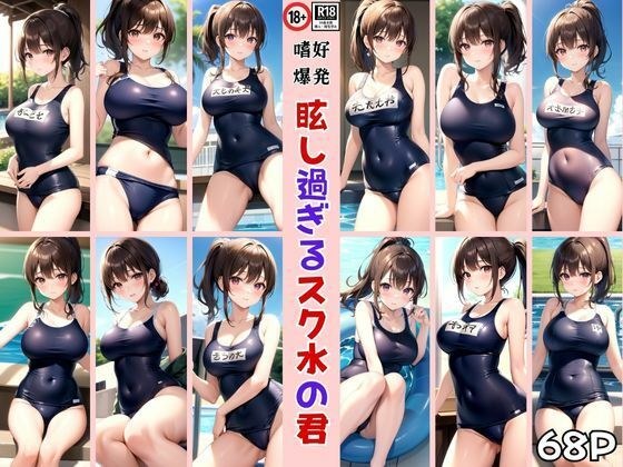 嗜好爆発！ 眩し過ぎるスク水の君 メイン画像