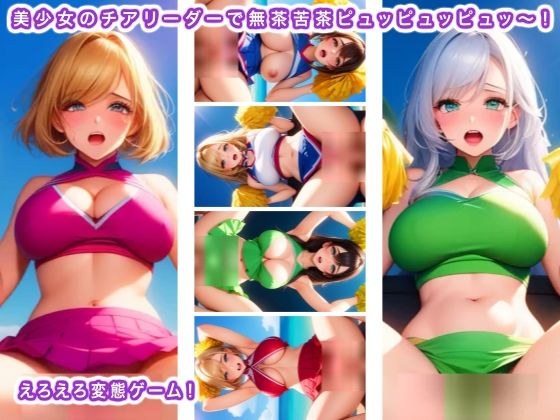 美少女のチアリーダーで無茶苦茶ピュッピュッピュッ〜!