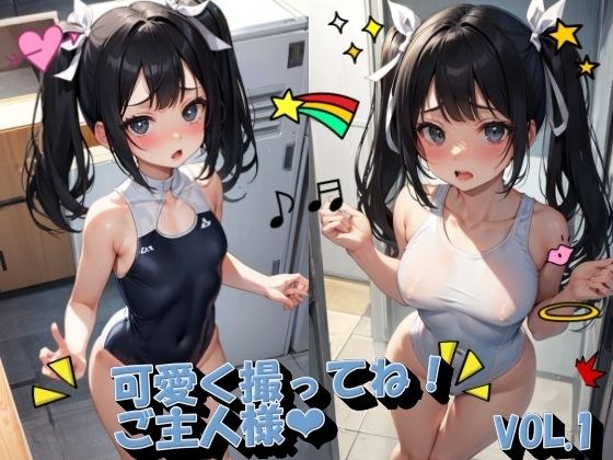 可愛く撮ってね！ご主人様VOL.1 メイン画像
