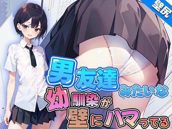 【壁尻】男友達みたいなボーイッシュ幼馴染JKが壁にハマっちゃった！恥じらう彼女に女の快感を味わせる！ メイン画像