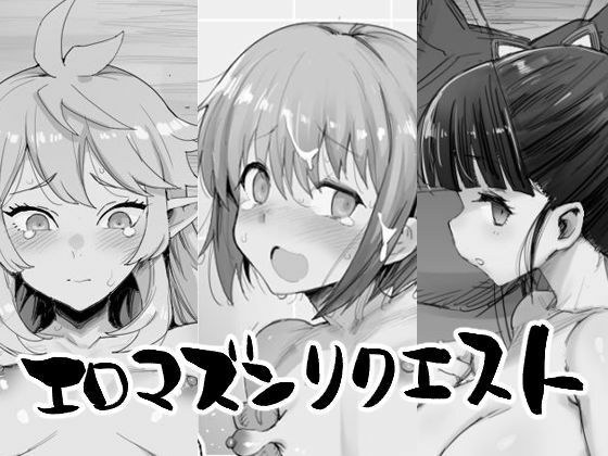 エロマズンリクエスト メイン画像