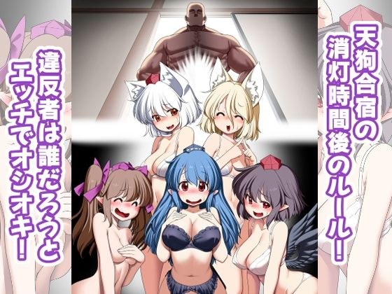 天狗合宿の消灯時間後のルール!違反者は誰だろうとエッチでオシオキ! メイン画像