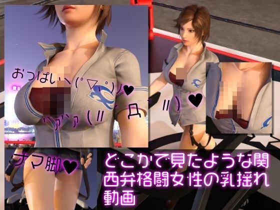 关西方言打斗女人的胸部晃动的视频,就像你在哪里见过一样