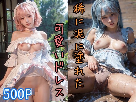 500P 稀に泥に塗れた可愛いドレス 美少女グラビア メイン画像