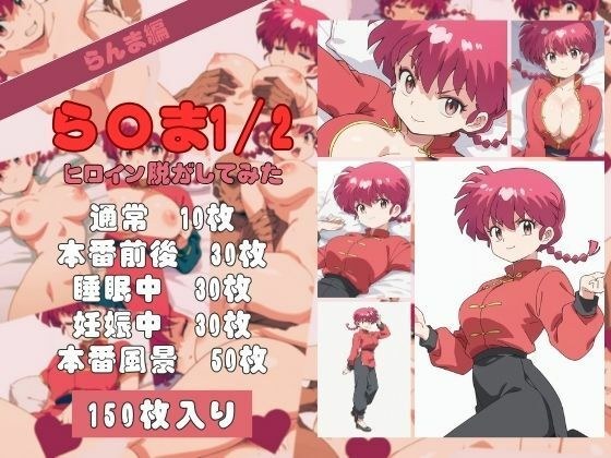 ら〇ま1/2のヒロイン脱がしてみた その1 メイン画像
