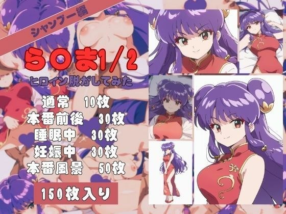 ら〇ま1/2のヒロイン脱がしてみた その3 メイン画像