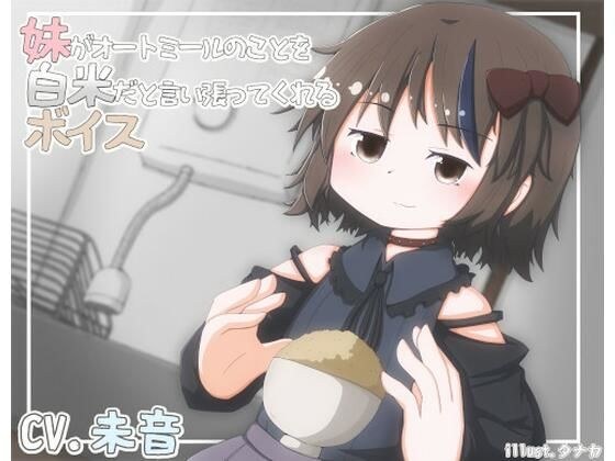 妹がオートミールのことを白米だと言い張ってくれるボイス メイン画像