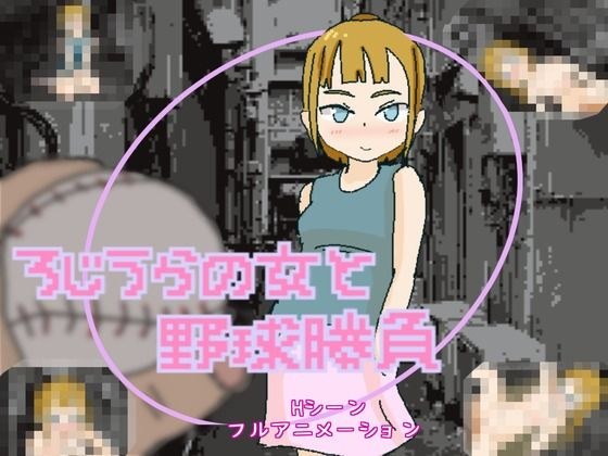 ろじうらの女と野球勝負 メイン画像