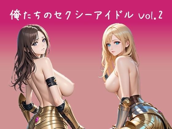 【無料】俺たちのセクシーアイドル Vol.2 女戦士 メイン画像