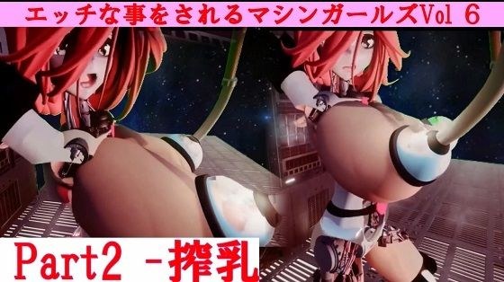 エッチな事をされるマシンガールズVol6-2 メイン画像