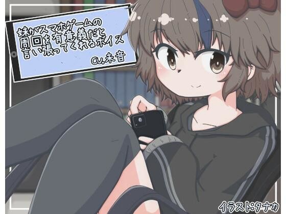 妹がスマホゲームの周回を有意義だと言い張ってくれるボイス メイン画像