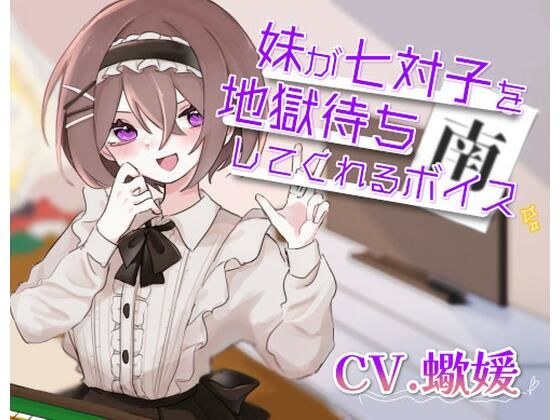 The voice where the younger sister waits for Nanatsuko in hell. メイン画像