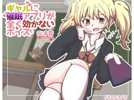 ギャルに催●アプリがまったく効かないボイス メイン画像